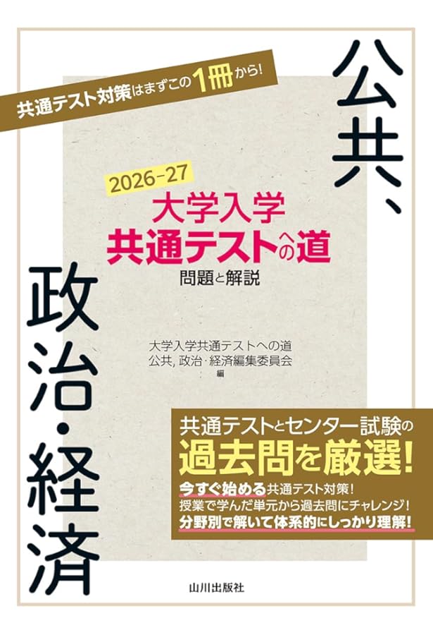 大学入学共通テストへの道 政治・経済 第3版: 問題と解説 | 大学入学